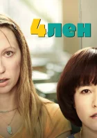 4лен ПЕН15 смотреть онлайн сериал 1-2 сезон 
