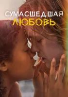  Сумасшедшая любовь смотреть онлайн (2020) 