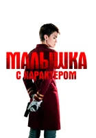  Малышка с характером смотреть онлайн (2020) 