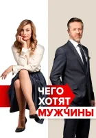  Чего хотят мужчины смотреть онлайн (2018) 