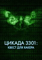  Цикада 3301: Квест для хакера смотреть онлайн (2021) 