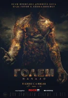  Голем: Начало смотреть онлайн (2018) 