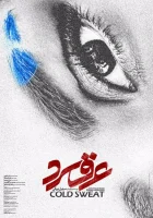  Холодный пот смотреть онлайн (2018) 