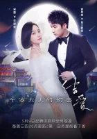  Узелок любви: Первая любовь Его Превосходительства Лунный свет и Валентин / Moonshine and Valentine смотреть онлайн сериал 1 сезон 