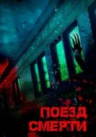  Поезд смерти Монстр из глубины смотреть онлайн (2018) 