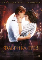  Фабрика грёз смотреть онлайн (2019) 