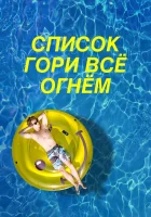  Чертов список смотреть онлайн (2019) 