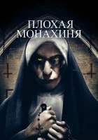 Плохая монахиня смотреть онлайн (2018) 