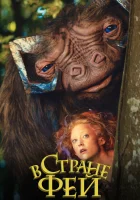  В стране фей смотреть онлайн (2020) 