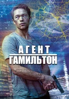  Гамильтон смотреть онлайн сериал 1-2 сезон 