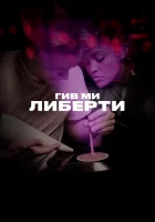  Гив ми либерти смотреть онлайн (2019) 
