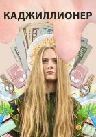  Каджиллионер смотреть онлайн (2020) 