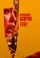  Призраки Шэрон Тейт смотреть онлайн (2019) 