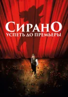  Сирано. Успеть до премьеры смотреть онлайн (2018) 