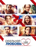  Реальная любовь в Нью-Йорке смотреть онлайн (2019) 