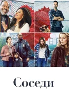  Соседи Деревня смотреть онлайн сериал 1 сезон 
