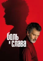 Боль и слава смотреть онлайн (2019) 