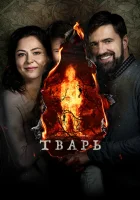  Тварь смотреть онлайн (2019) 