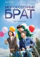  Мой особенный брат смотреть онлайн (2019) 