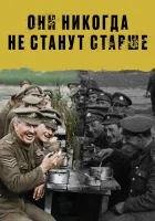  Они никогда не станут старше смотреть онлайн (2018) 