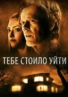  Тебе стоило уйти смотреть онлайн (2020) 