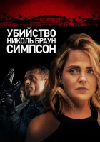  Убийство Николь Браун Симпсон смотреть онлайн (2019) 