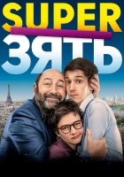  SuperЗять смотреть онлайн (2018) 