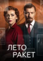  Лето ракет смотреть онлайн сериал 1 сезон 