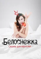  Белоснежка. Сказка для взрослых смотреть онлайн (2019) 