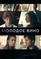  Молодое вино смотреть онлайн (2019) 