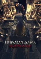  Пиковая дама: Зазеркалье смотреть онлайн (2018) 