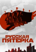  Русская пятёрка смотреть онлайн (2018) 