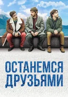  Останемся друзьями смотреть онлайн (2018) 