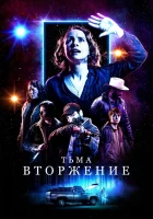  Тьма: Вторжение смотреть онлайн (2019) 