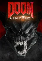  Doom: Аннигиляция смотреть онлайн (2019) 