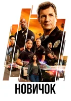  Новичок Новобранец смотреть онлайн сериал 1-8 сезон 