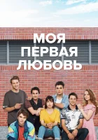  Моя первая любовь Первая любовь смотреть онлайн сериал 1 сезон 