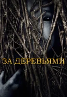 За деревьями смотреть онлайн (2019) 