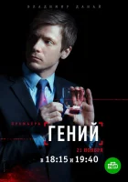  Гений Страховой агент смотреть онлайн сериал 1 сезон 