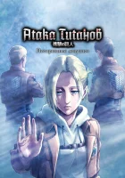  Атака титанов: Потерянные девушки смотреть онлайн аниме сериал 1 сезон 