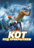  Кот под прикрытием смотреть онлайн (2019) 