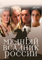  Медный всадник России смотреть онлайн (2019) 