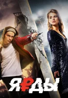  Ярды смотреть онлайн (2019) 