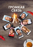 Громкая связь смотреть онлайн (2018) 