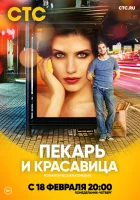  Пекарь и красавица смотреть онлайн сериал 1 сезон 
