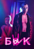  Бык смотреть онлайн (2019) 