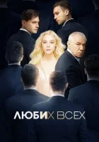  Люби их всех смотреть онлайн (2019) 