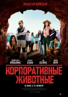  Корпоративные животные смотреть онлайн (2019) 