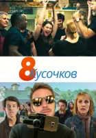  8 кусков смотреть онлайн (2019) 