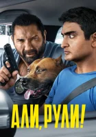  Али, рули! смотреть онлайн (2019) 